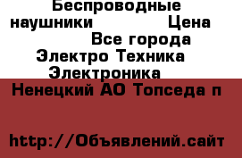 Беспроводные наушники AirBeats › Цена ­ 2 150 - Все города Электро-Техника » Электроника   . Ненецкий АО,Топседа п.